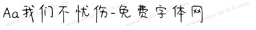 Aa我们不忧伤字体转换