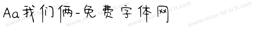 Aa我们俩字体转换