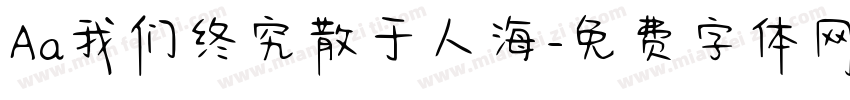 Aa我们终究散于人海字体转换