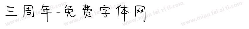 三周年字体转换