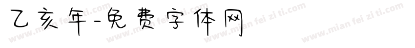 乙亥年字体转换