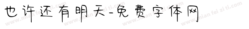 也许还有明天字体转换