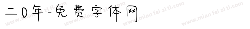 二0年字体转换