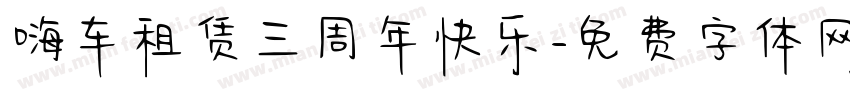 嗨车租赁三周年快乐字体转换