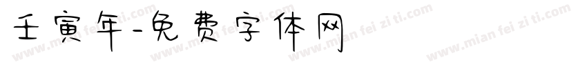 壬寅年字体转换