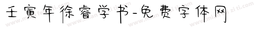 壬寅年徐睿学书字体转换