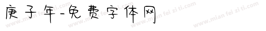 庚子年字体转换