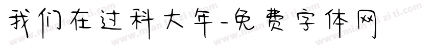 我们在过科大年字体转换