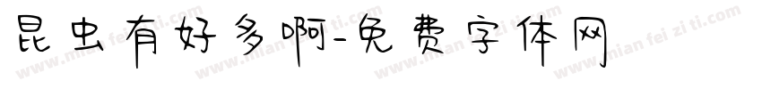 昆虫有好多啊字体转换
