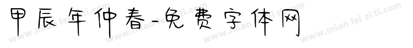 甲辰年仲春字体转换