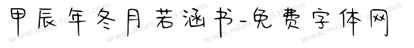 甲辰年冬月若涵书字体转换