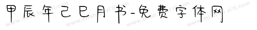 甲辰年己巳月书字体转换