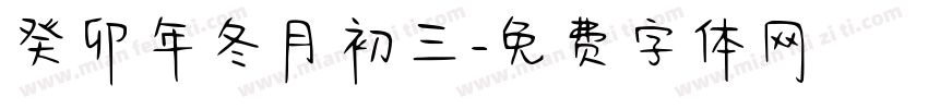 癸卯年冬月初三字体转换