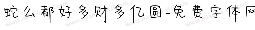 蛇么都好多财多亿圆字体转换