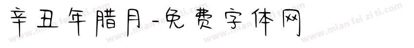 辛丑年腊月字体转换