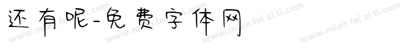 还有呢字体转换