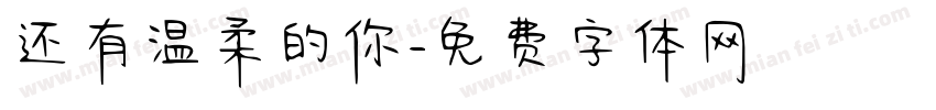还有温柔的你字体转换
