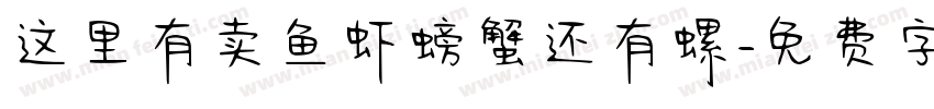这里有卖鱼虾螃蟹还有螺字体转换