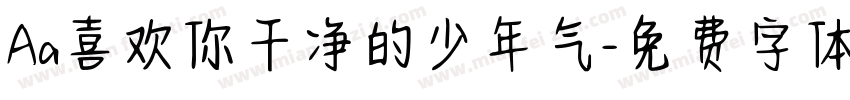 Aa喜欢你干净的少年气字体转换