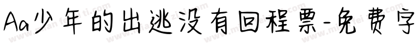 Aa少年的出逃没有回程票字体转换
