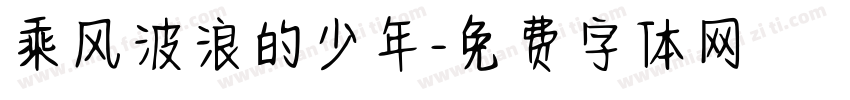 乘风波浪的少年字体转换