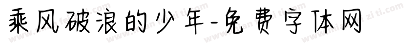乘风破浪的少年字体转换