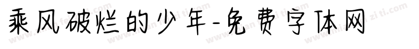 乘风破烂的少年字体转换
