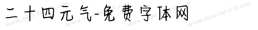 二十四元气字体转换