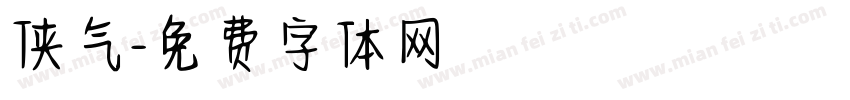 侠气字体转换
