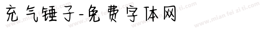 充气锤子字体转换