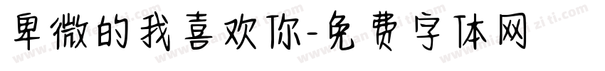卑微的我喜欢你字体转换
