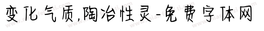 变化气质,陶冶性灵字体转换