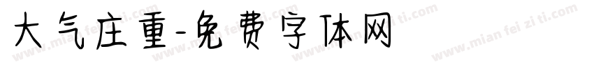 大气庄重字体转换