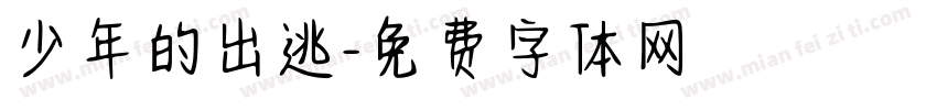 少年的出逃字体转换