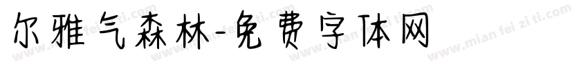 尔雅气森林字体转换