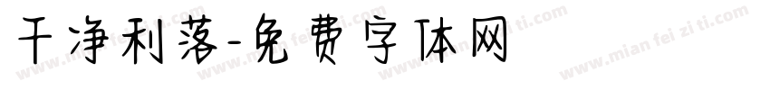 干净利落字体转换