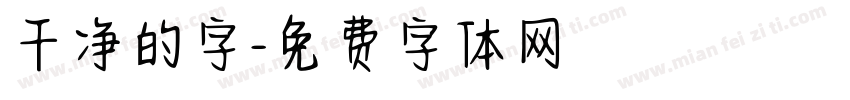 干净的字字体转换