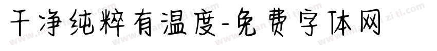 干净纯粹有温度字体转换