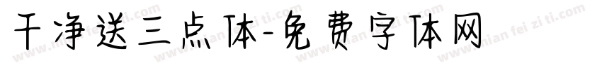 干净送三点体字体转换