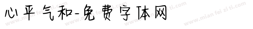 心平气和字体转换