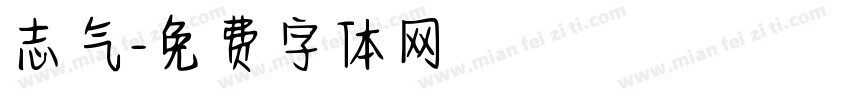 志气字体转换