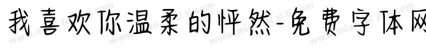 我喜欢你温柔的怦然字体转换