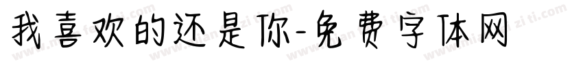 我喜欢的还是你字体转换