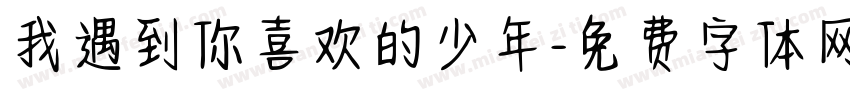 我遇到你喜欢的少年字体转换