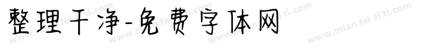 整理干净字体转换