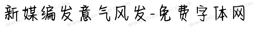新媒编发意气风发字体转换