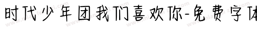 时代少年团我们喜欢你字体转换