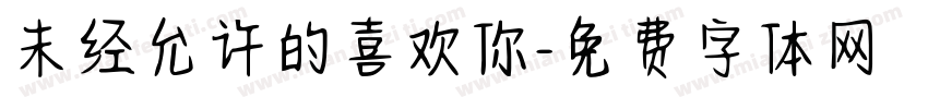 未经允许的喜欢你字体转换