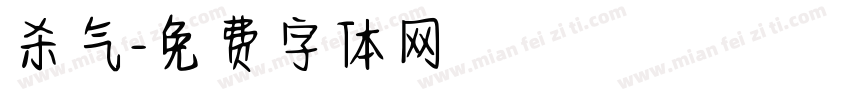 杀气字体转换