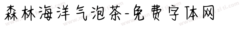 森林海洋气泡茶字体转换
